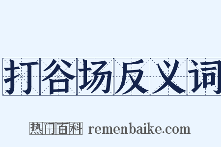 打谷场反义词是什么意思的图片
